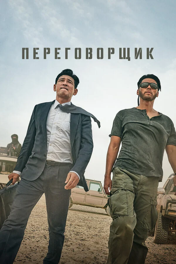 Переговорщик сериал 2023 смотреть онлайн бесплатно в хорошем качестве HD